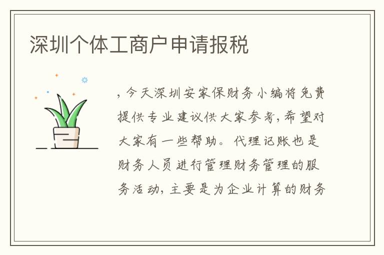 深圳個體工商戶申請報稅