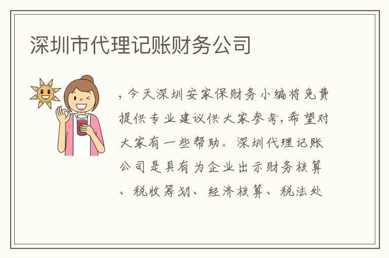 深圳市代理記賬財務(wù)公司