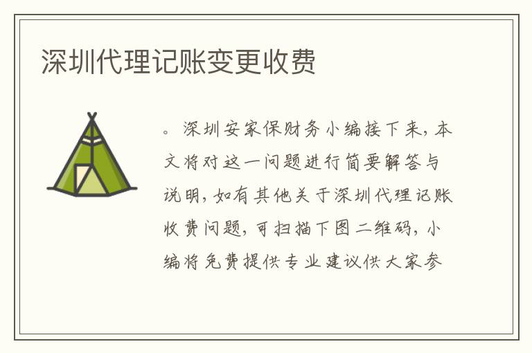 深圳代理記賬變更收費