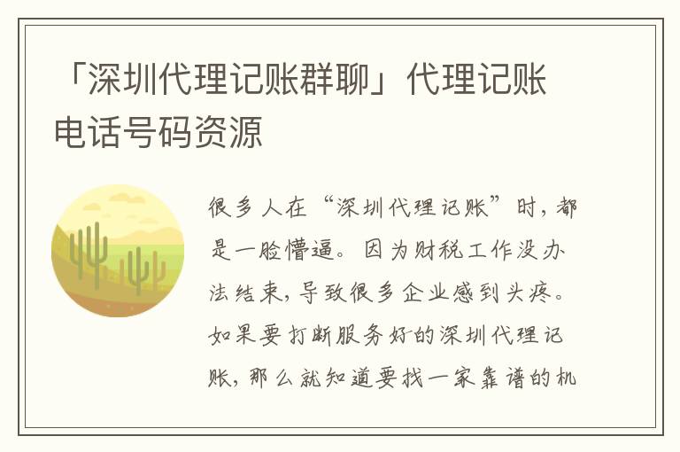 「深圳代理記賬群聊」代理記賬電話(huà)號(hào)碼資源