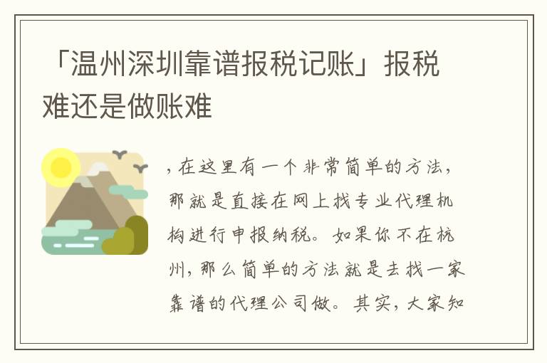 「溫州深圳靠譜報稅記賬」報稅難還是做賬難