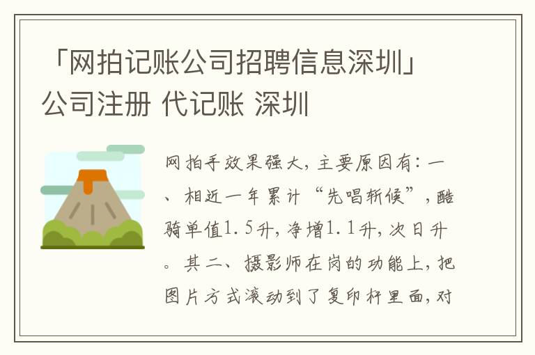 「網(wǎng)拍記賬公司招聘信息深圳」公司注冊(cè) 代記賬 深圳