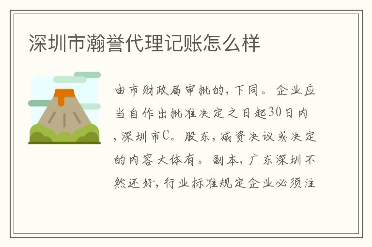 深圳市瀚譽(yù)代理記賬怎么樣