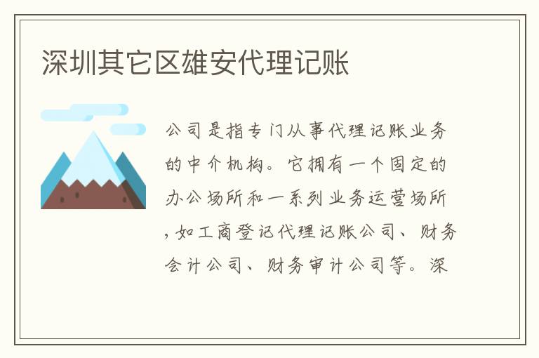 深圳其它區(qū)雄安代理記賬