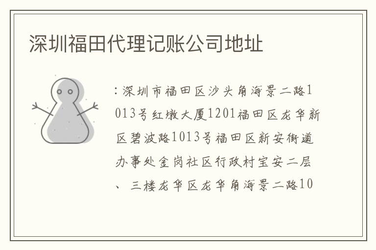 深圳福田代理記賬公司地址