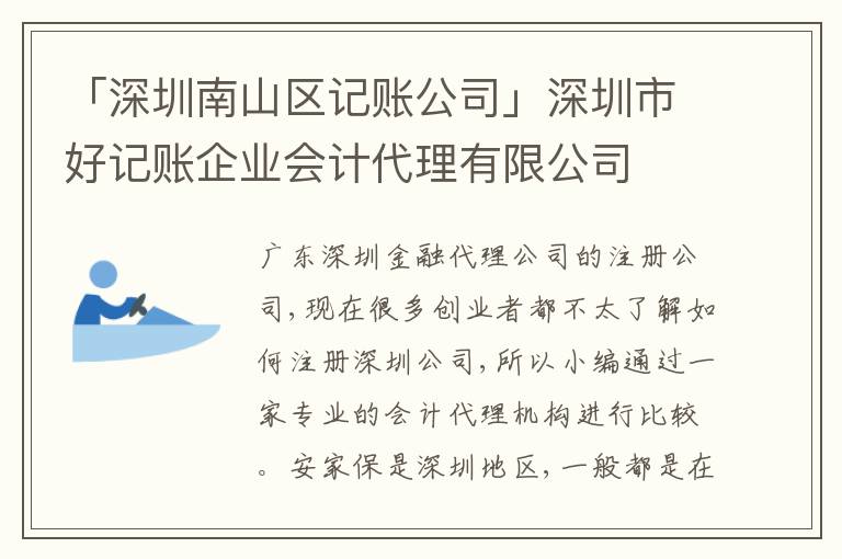 「深圳南山區(qū)記賬公司」深圳市好記賬企業(yè)會(huì)計(jì)代理有限公司