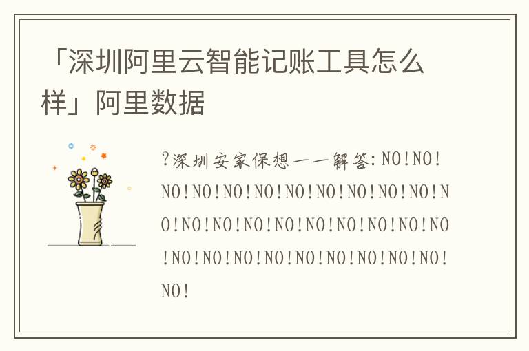 「深圳阿里云智能記賬工具怎么樣」阿里數(shù)據(jù)