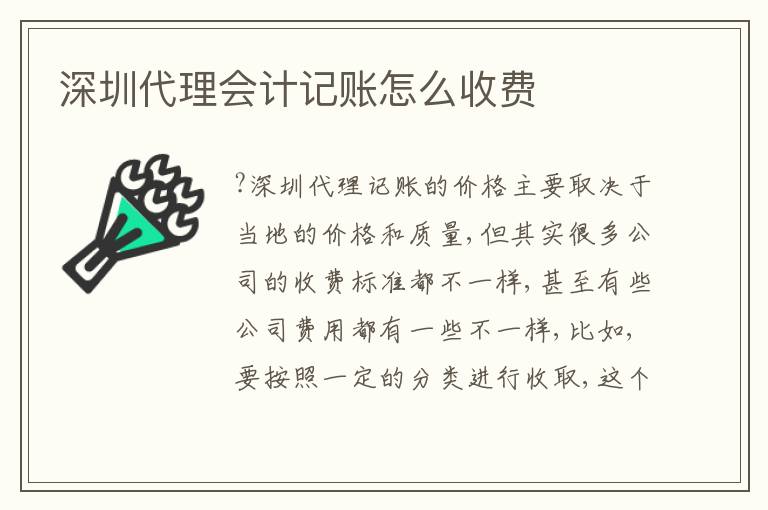 深圳代理會(huì)計(jì)記賬怎么收費(fèi)