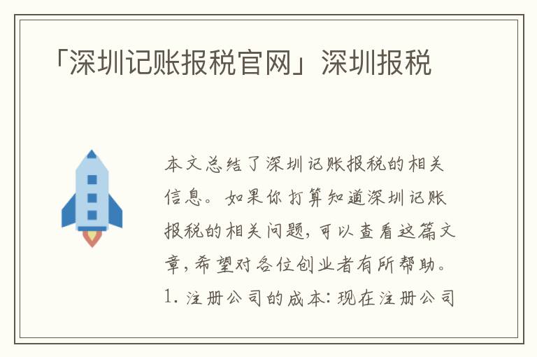 「深圳記賬報(bào)稅官網(wǎng)」深圳報(bào)稅