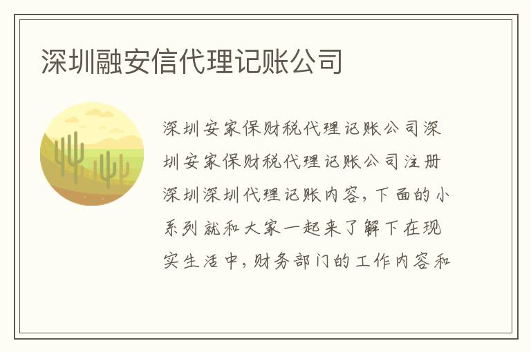 深圳融安信代理記賬公司