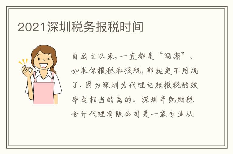 2021深圳稅務(wù)報(bào)稅時(shí)間