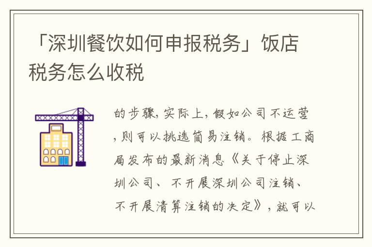 「深圳餐飲如何申報(bào)稅務(wù)」飯店稅務(wù)怎么收稅