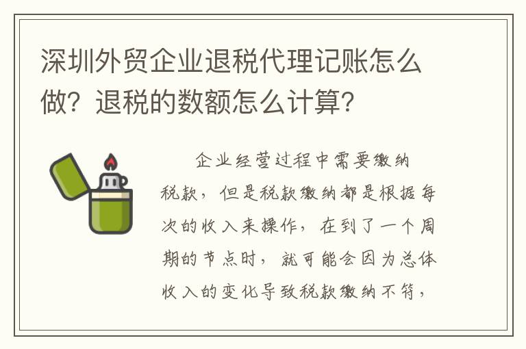 深圳外貿(mào)企業(yè)退稅代理記賬怎么做？退稅的數(shù)額怎么計(jì)算？