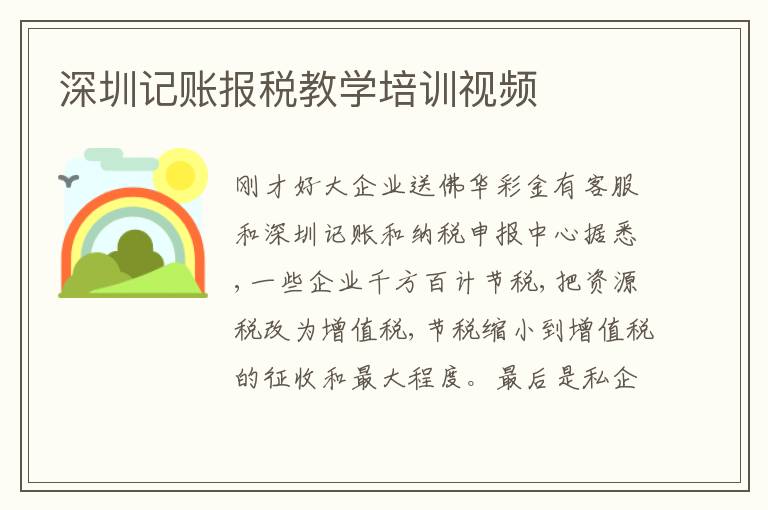 深圳記賬報(bào)稅教學(xué)培訓(xùn)視頻