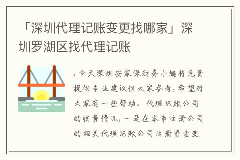 「深圳代理記賬變更找哪家」深圳羅湖區(qū)找代理記賬