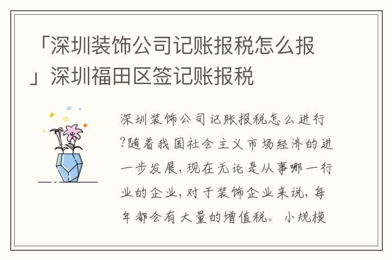 「深圳裝飾公司記賬報稅怎么報」深圳福田區(qū)簽記賬報稅