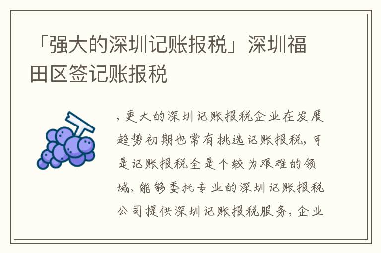 「強大的深圳記賬報稅」深圳福田區(qū)簽記賬報稅