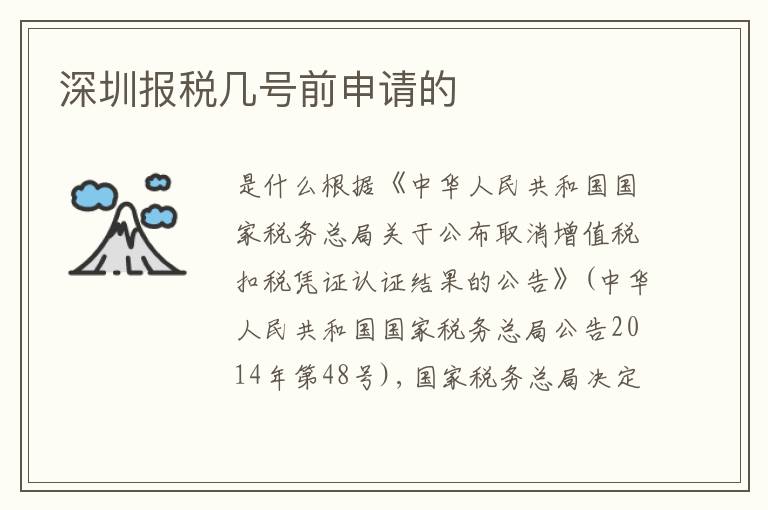 深圳報稅幾號前申請的