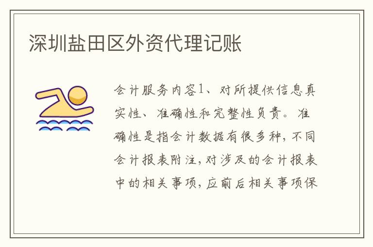 深圳鹽田區(qū)外資代理記賬