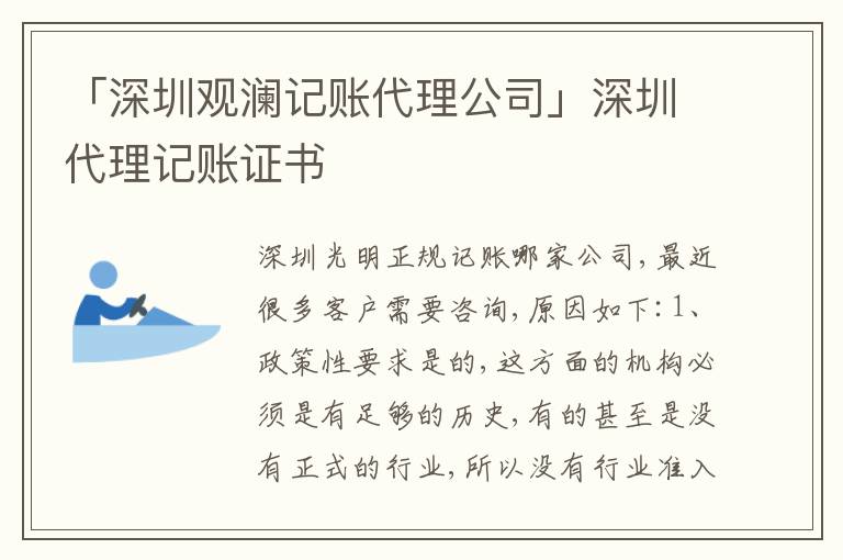 「深圳觀瀾記賬代理公司」深圳代理記賬證書