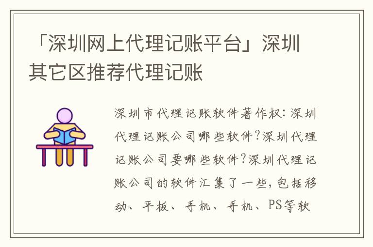 「深圳網(wǎng)上代理記賬平臺(tái)」深圳其它區(qū)推薦代理記賬