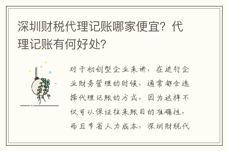 深圳財稅代理記賬哪家便宜？代理記賬有何好處？