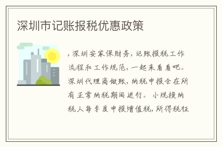 深圳市記賬報(bào)稅優(yōu)惠政策