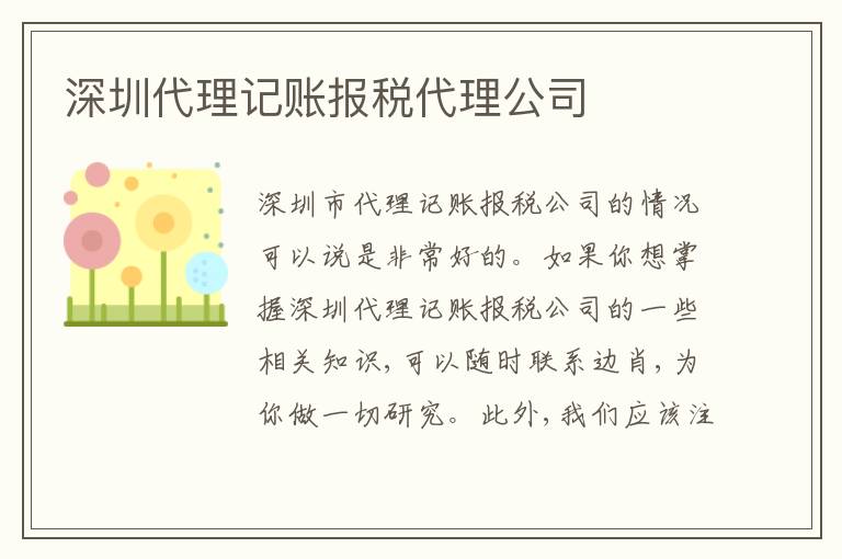 深圳代理記賬報稅代理公司