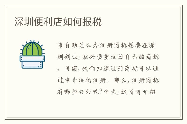 深圳便利店如何報稅