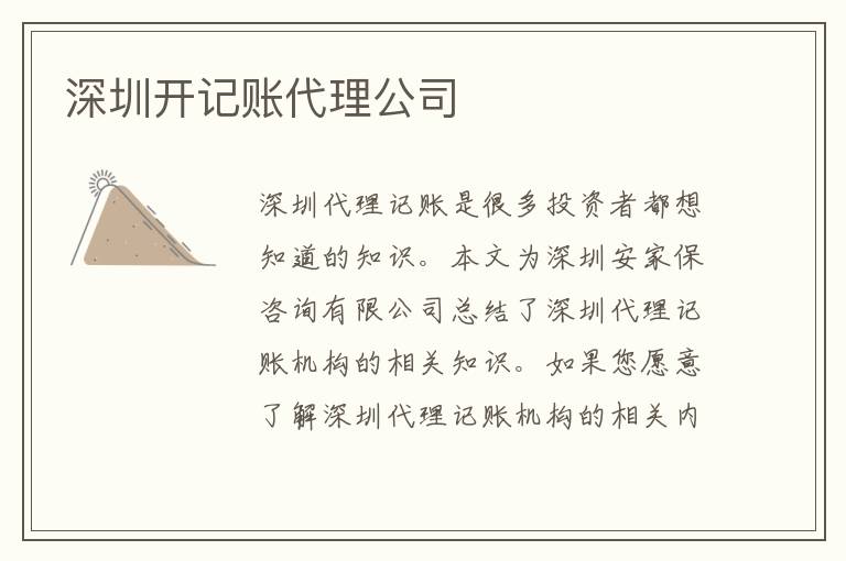 深圳開記賬代理公司