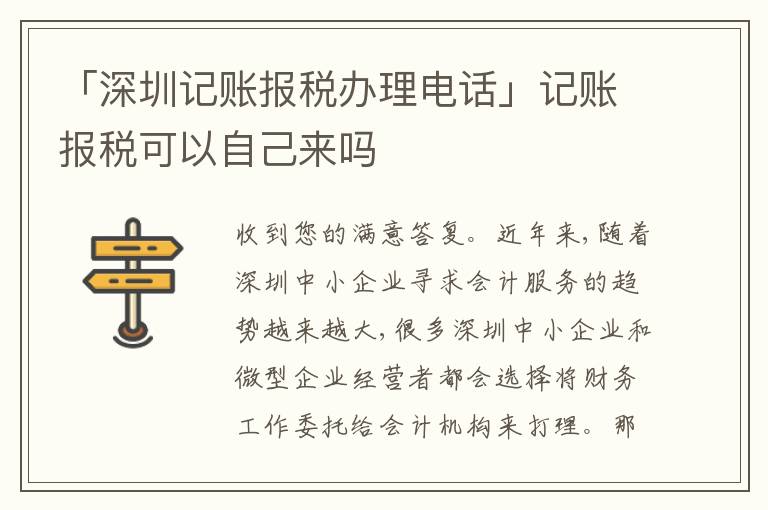 「深圳記賬報稅辦理電話」記賬報稅可以自己來嗎