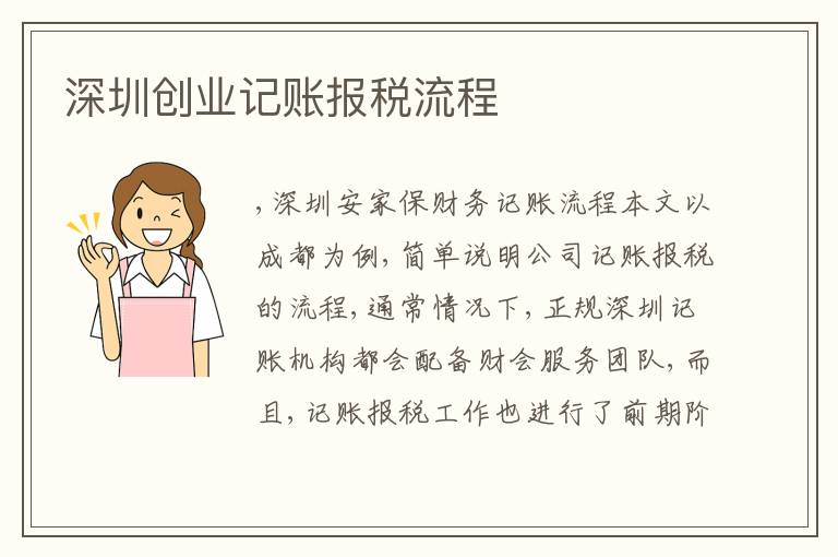深圳創(chuàng)業(yè)記賬報(bào)稅流程