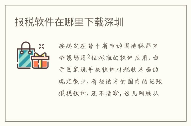 報稅軟件在哪里下載深圳