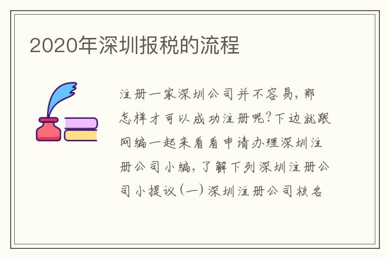 2020年深圳報(bào)稅的流程
