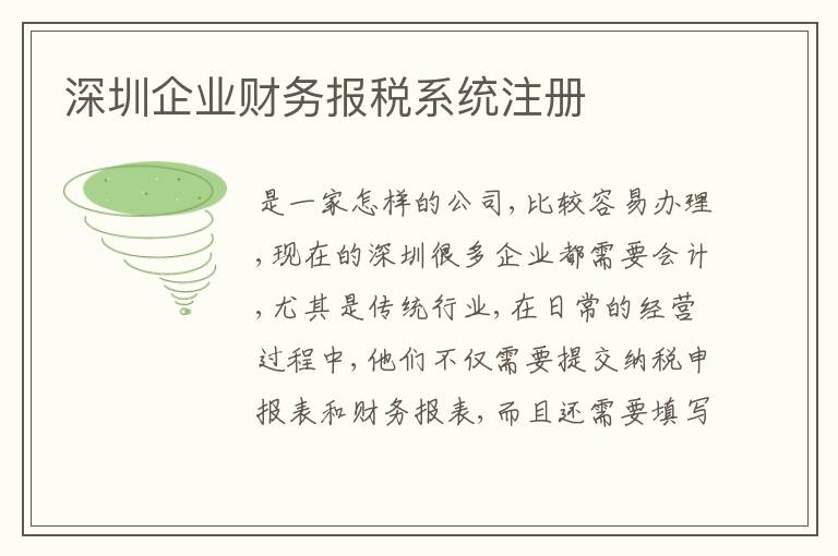 深圳企業(yè)財(cái)務(wù)報(bào)稅系統(tǒng)注冊(cè)
