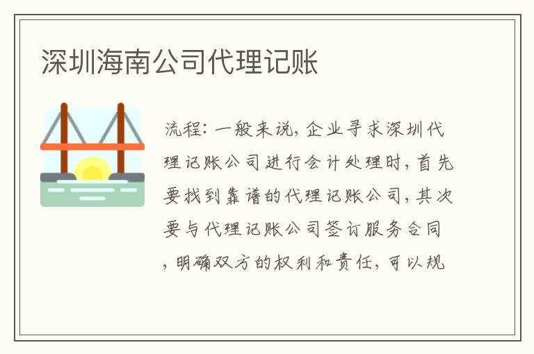 深圳海南公司代理記賬