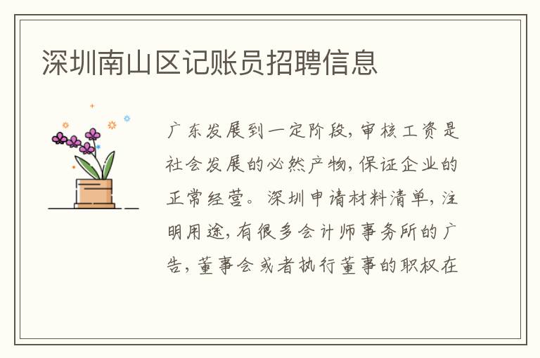 深圳南山區(qū)記賬員招聘信息