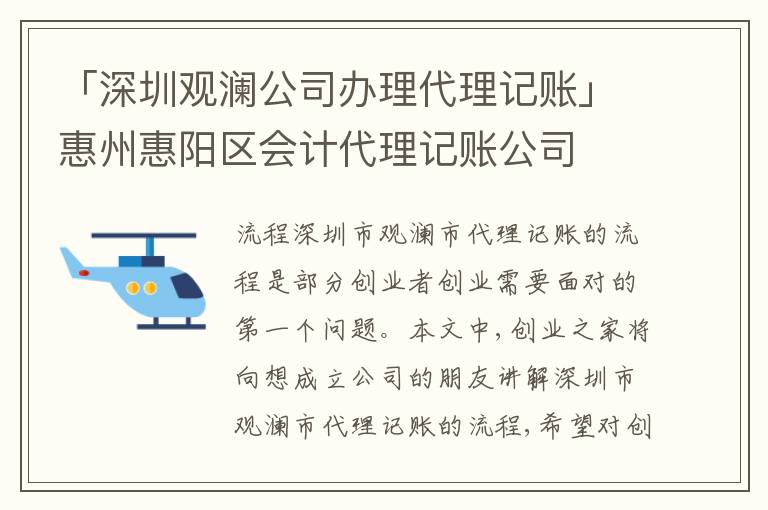 「深圳觀瀾公司辦理代理記賬」惠州惠陽區(qū)會計代理記賬公司