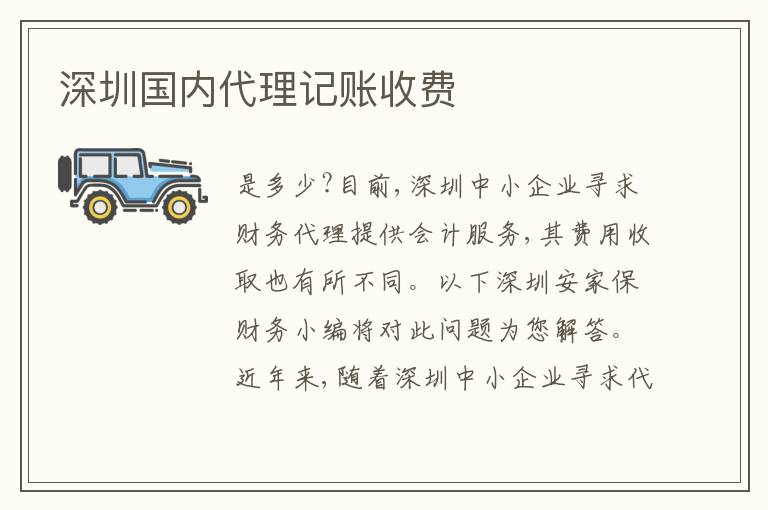深圳國內(nèi)代理記賬收費