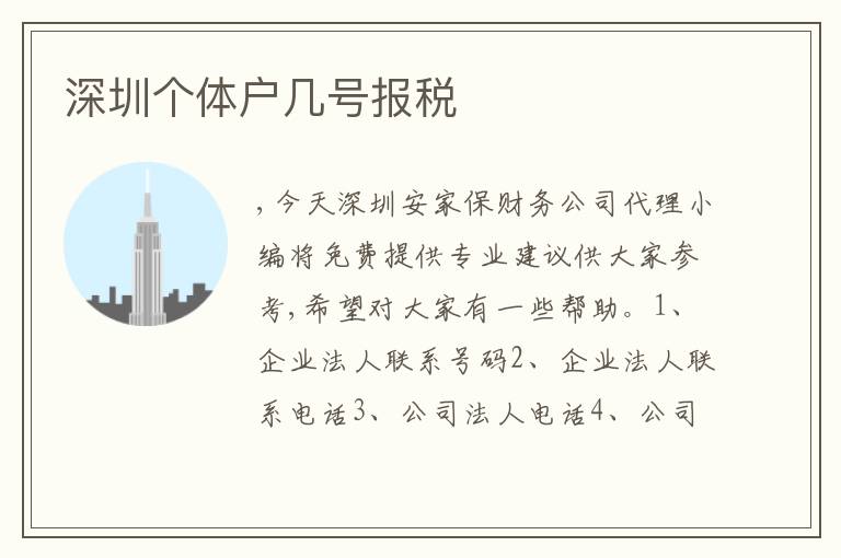 深圳個(gè)體戶幾號(hào)報(bào)稅