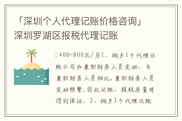 「深圳個(gè)人代理記賬價(jià)格咨詢」深圳羅湖區(qū)報(bào)稅代理記賬