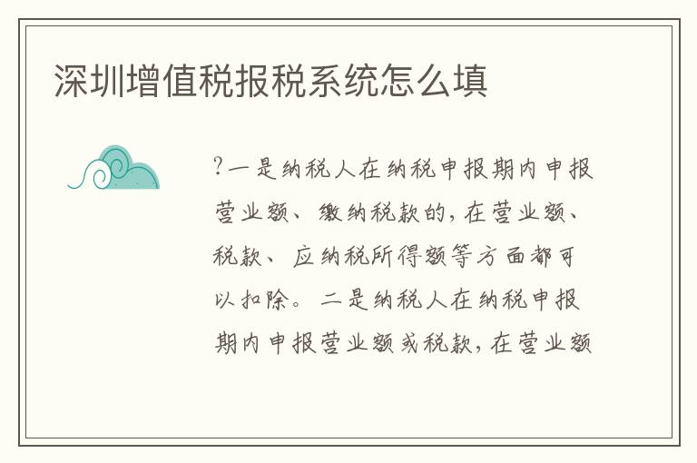 深圳增值稅報(bào)稅系統(tǒng)怎么填