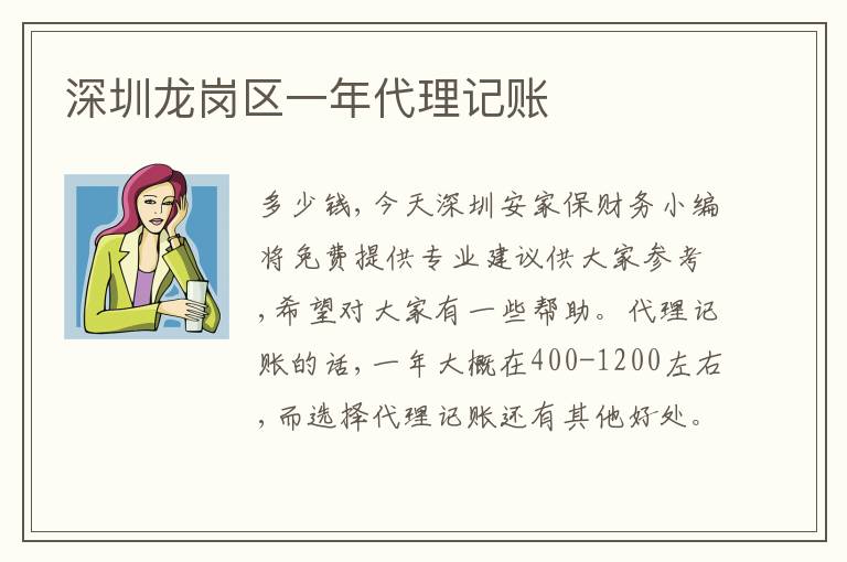 深圳龍崗區(qū)一年代理記賬