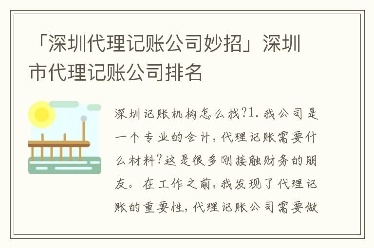 「深圳代理記賬公司妙招」深圳市代理記賬公司排名
