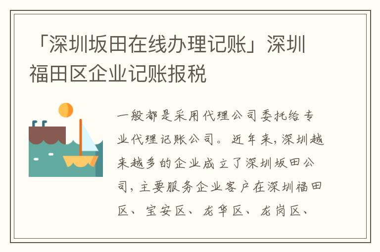 「深圳坂田在線辦理記賬」深圳福田區(qū)企業(yè)記賬報稅