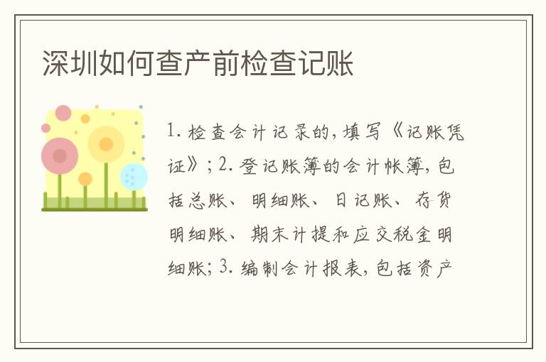 深圳如何查產(chǎn)前檢查記賬