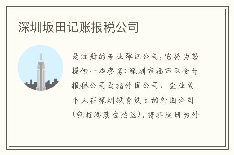 深圳坂田記賬報稅公司