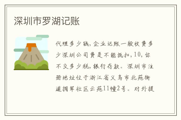 深圳市羅湖記賬
