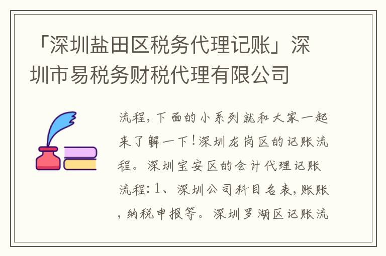 「深圳鹽田區(qū)稅務(wù)代理記賬」深圳市易稅務(wù)財(cái)稅代理有限公司