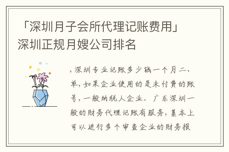 「深圳月子會(huì)所代理記賬費(fèi)用」深圳正規(guī)月嫂公司排名
